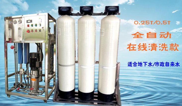 0.25-0.5T自動反滲透水處理設備在線清洗款