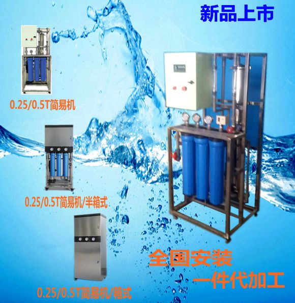 微型0.25/0.5T反滲透設備標配框架機