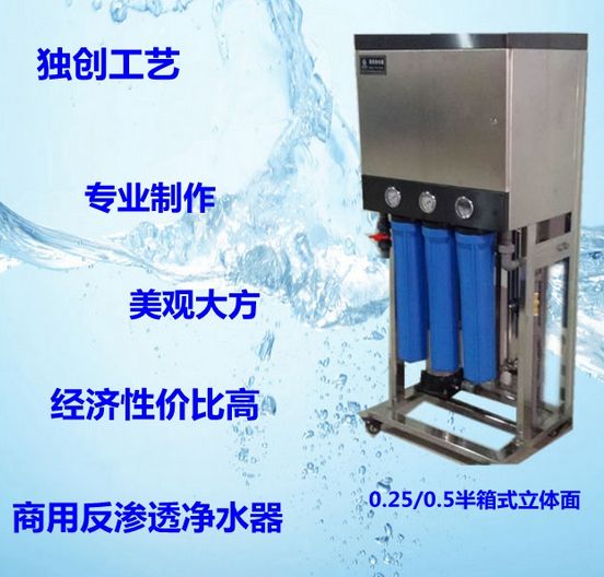0.25/0.5T反滲透設備半箱體式