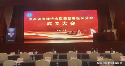 祝賀陜西省醫(yī)師協(xié)會(huì)醫(yī)美整形醫(yī)師分會(huì)成立大會(huì)暨2020學(xué)術(shù)年會(huì)成功召開