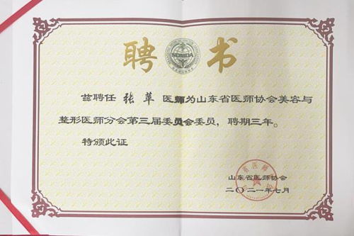 煙臺(tái)華怡整形美容醫(yī)院張?zhí)O 姚明山榮獲山東省醫(yī)師協(xié)會(huì)美容與整形醫(yī)師分會(huì)委員