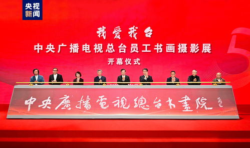 中央廣播電視總臺(tái)員工書(shū)畫(huà)攝影展開(kāi)幕