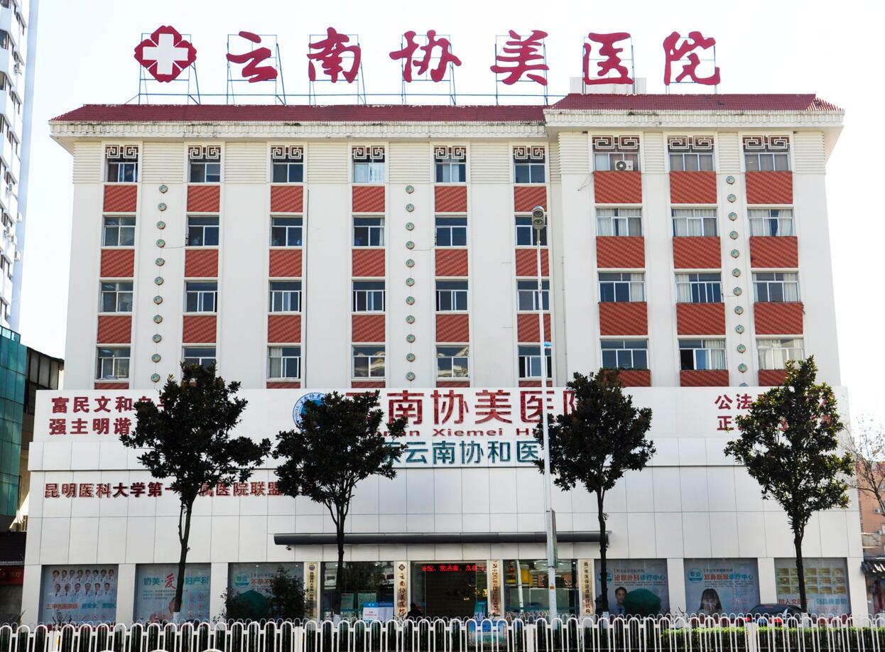 云南協美醫院 專注婦科，專病專醫專治的守護者