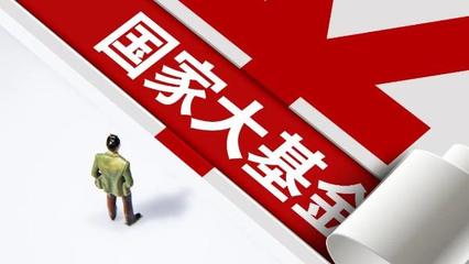 國(guó)家大基金三期正式啟動(dòng)，注冊(cè)資本3440億元，聚焦股權(quán)投資管理助力重點(diǎn)項(xiàng)目