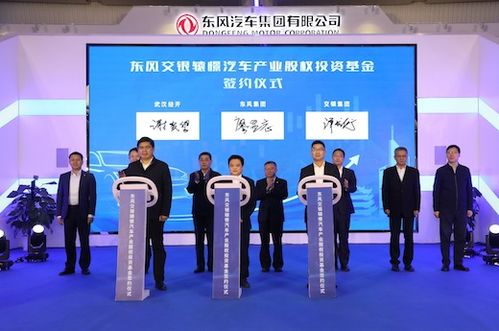 東風(fēng)集團(tuán)首支汽車(chē)行業(yè)股權(quán)投資基金誕生，首期注冊(cè)規(guī)模達(dá)16億元，開(kāi)啟股權(quán)投資新篇章